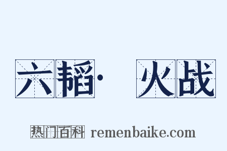 六韬·火战是什么意思的图片
